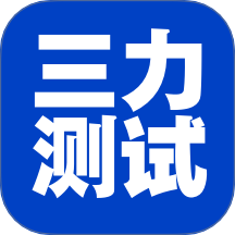 三力测试老年版app V1.3.0