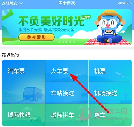 点击“火车票”