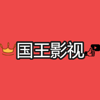 国王影视官方正版