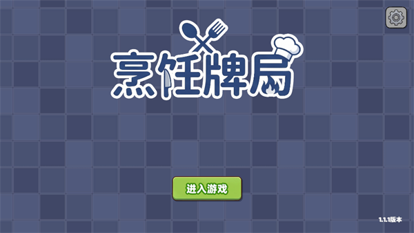 烹饪牌局