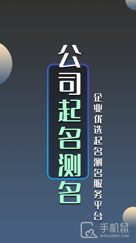 公司起名测名 v1.2.6