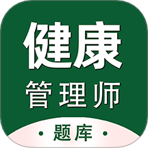 健康管理师百分题库最新版 V2.4.0下载