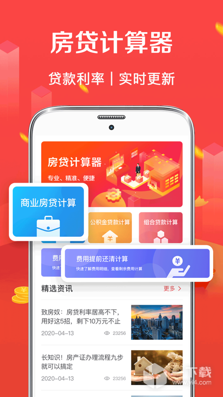 公积金房贷计算器 v3.82最新版下载