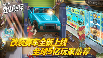登山赛车手机版