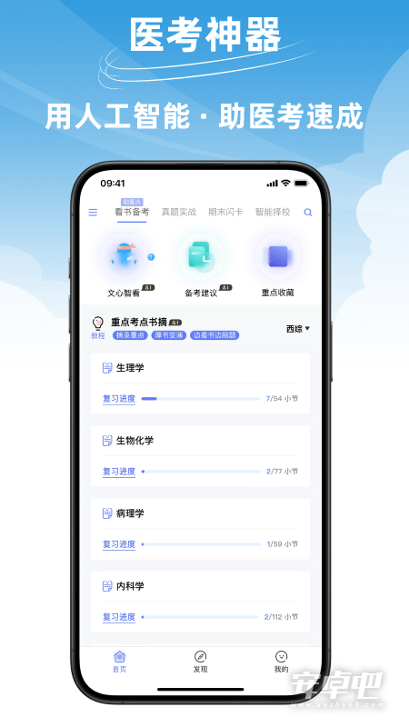 文心医考通截图1