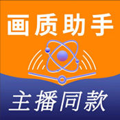 画质助手主播同款3.0下载v1.3.3 最新版