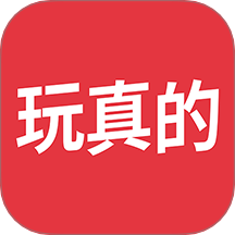 玩真的app v1.0