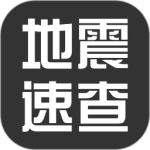 地震速查 V1.6