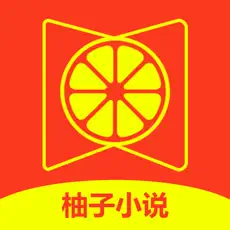柚子小说app下载入口