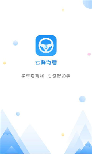 云峰驾考app下载5.9.12截图3