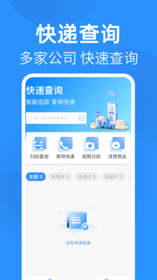 天天查询快递app v1.0.0