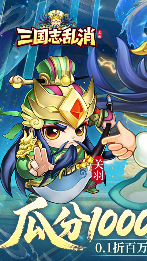 三国志乱消0.1折