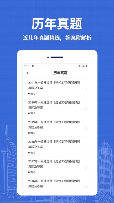 一级建造师易题库app v3.0.0