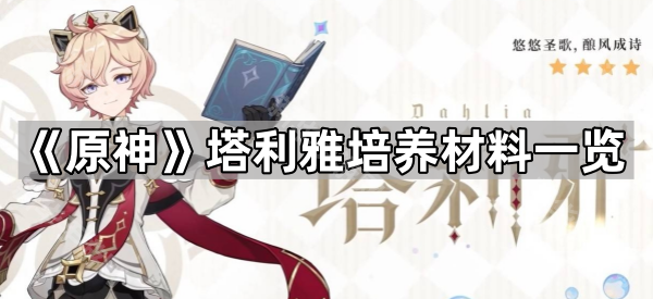 原神塔利雅培养材料一览