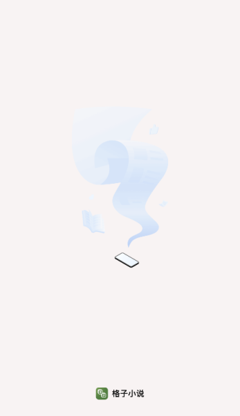 格子小说最新版