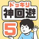 神回避5下载 v1.3.0