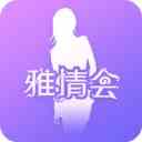 雅情会直播
