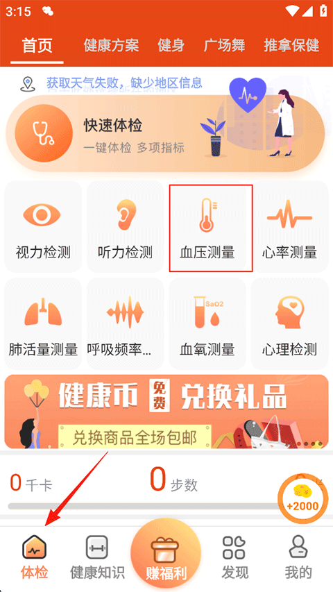 体检宝测血压视力心率app