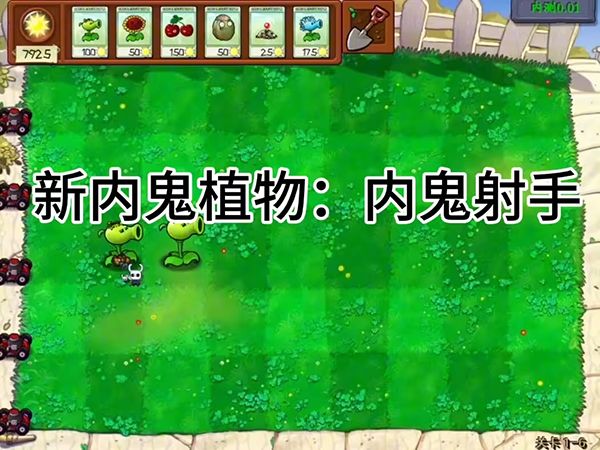 植物大战僵尸内讧版