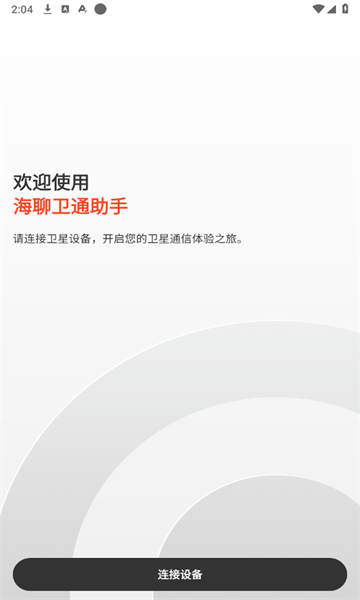 海聊卫通助手