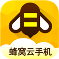 蜂窝云手机官方版 v1.0.0
