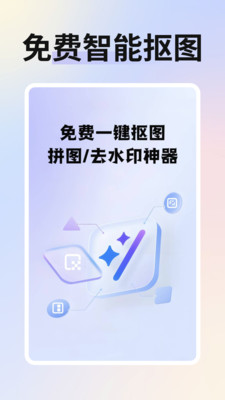 免费智能抠图app v1.0.0
