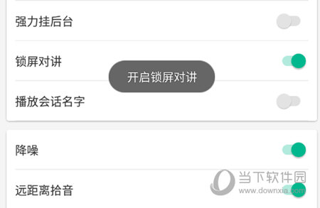 开启锁屏对讲