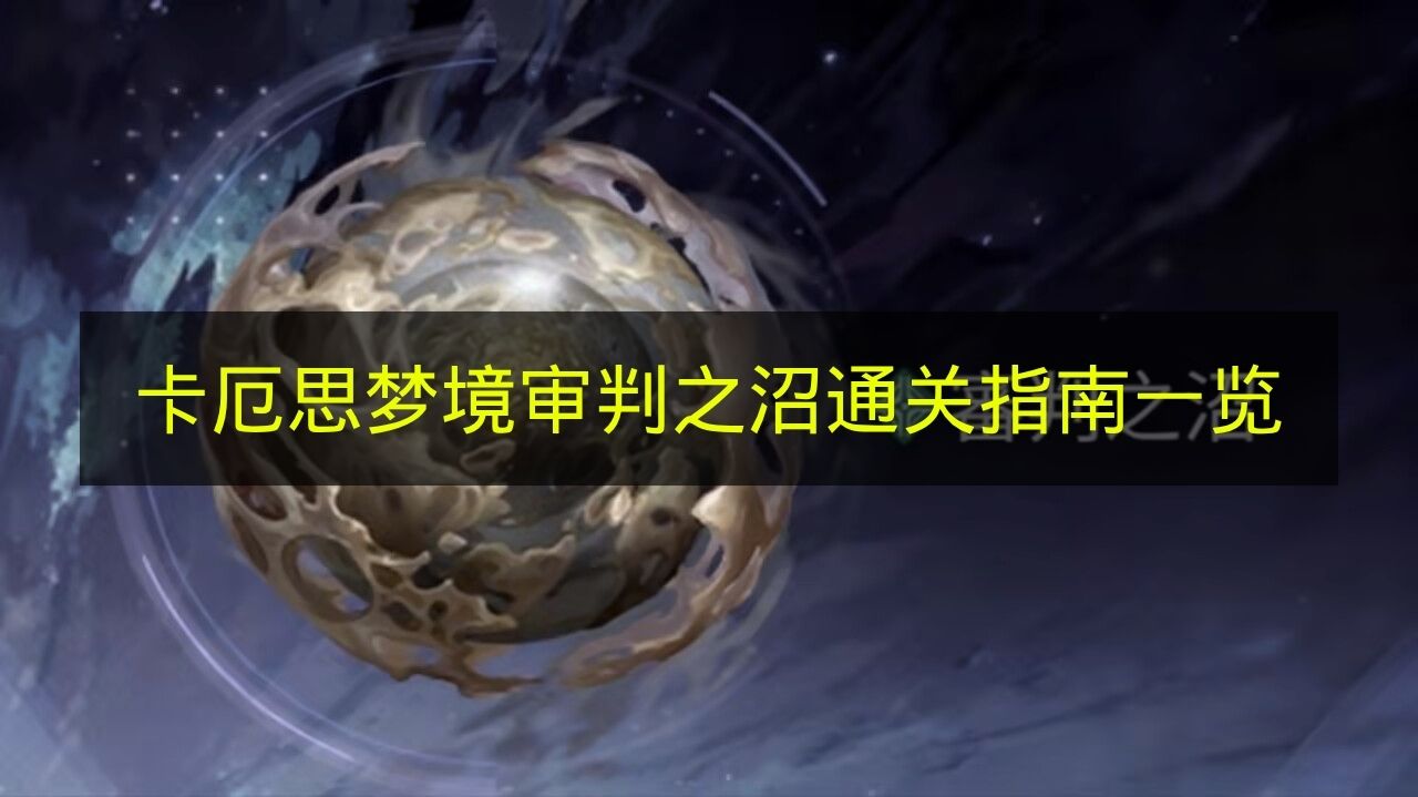 卡厄思梦境审判之沼通关图文攻略一览