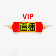 vip直播