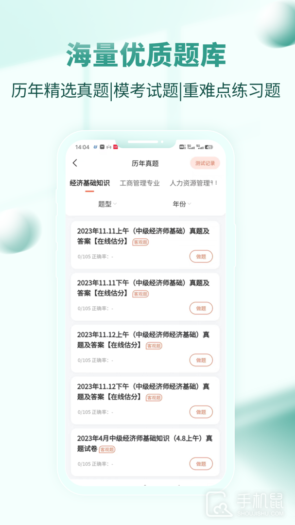 经济师考试题库 v4.0.5.100