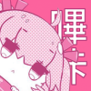 哔咔哔咔漫画