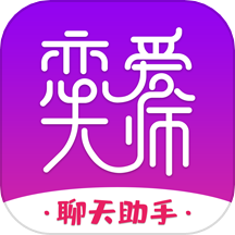 恋爱大师官方版 V2.9.0下载