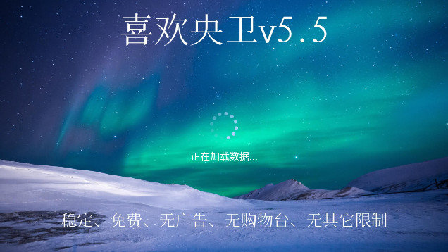 喜欢央卫tv电视端 v5.5 安卓版app