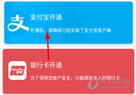 点击“支付宝开通”选项