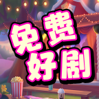 免费好剧手机版1.0.0 最新版