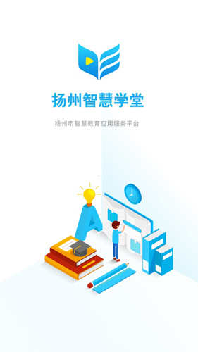 扬州智慧学堂教育应用服务平台 v7.0.7