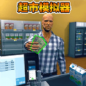开家大超市 v1.0手游下载