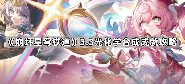 崩坏星穹铁道3.3光化学合成成就攻略