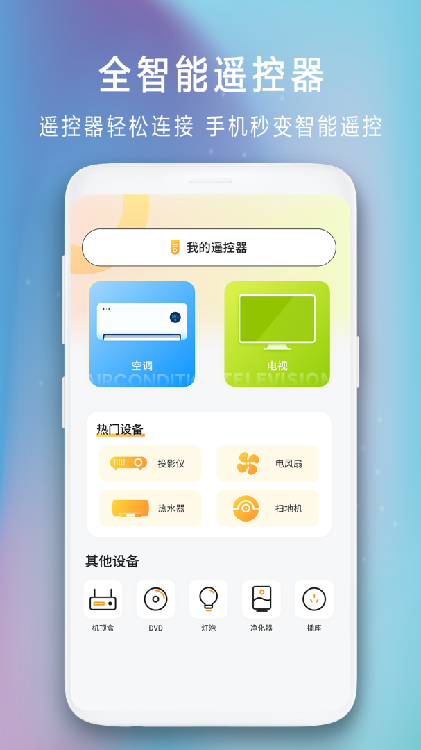 电视遥控器 v10.0.50