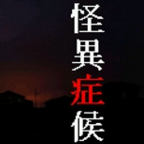 怪异症候群 V1.0.0