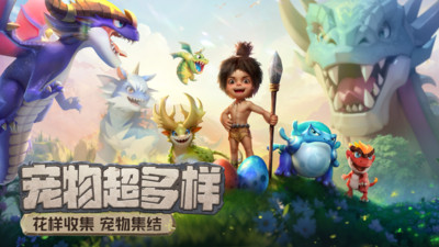 最后的原始人手游官方版 v1.1.66安卓版 