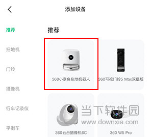 360智慧生活怎么添加扫地机