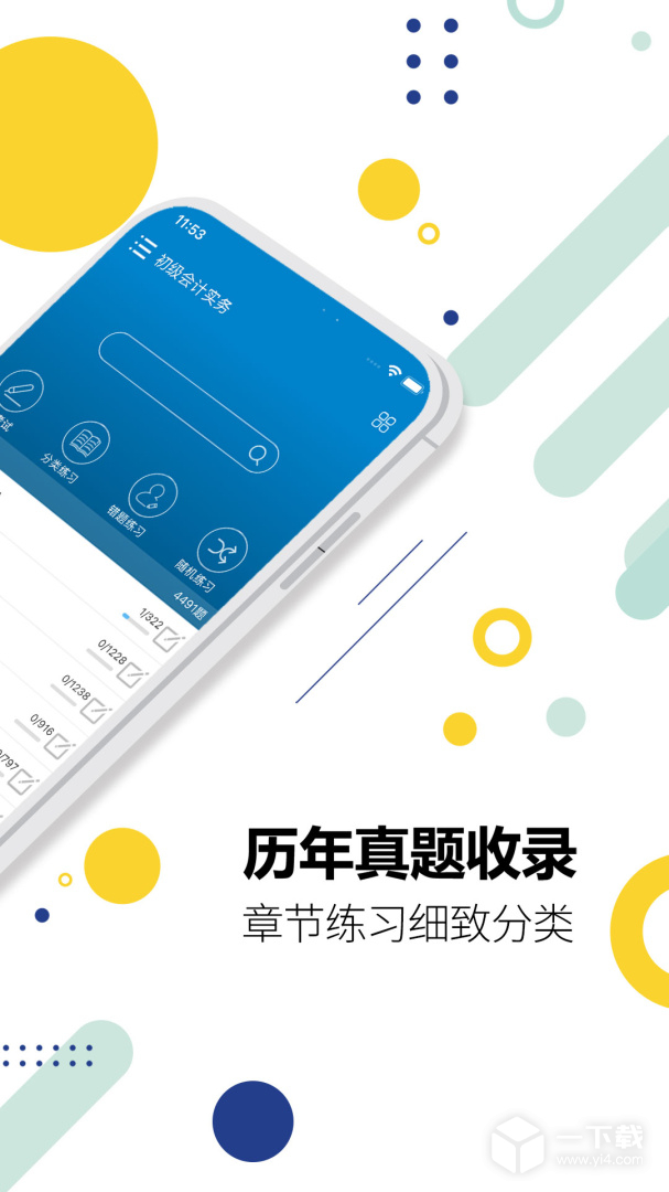 初级会计考试 v13.8最新版下载