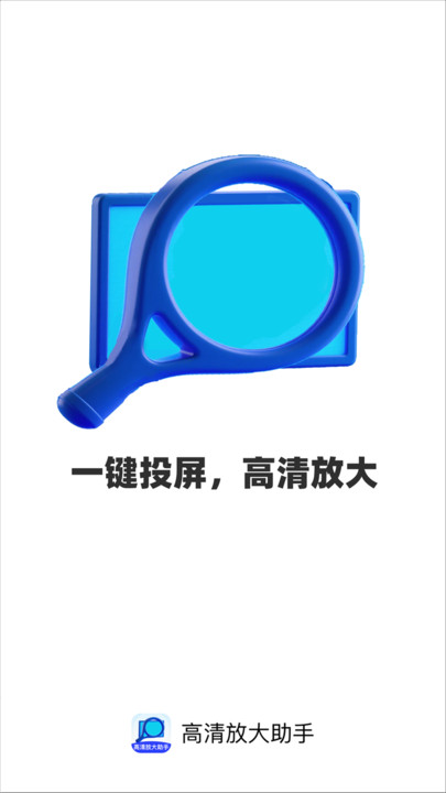 高清放大助手app