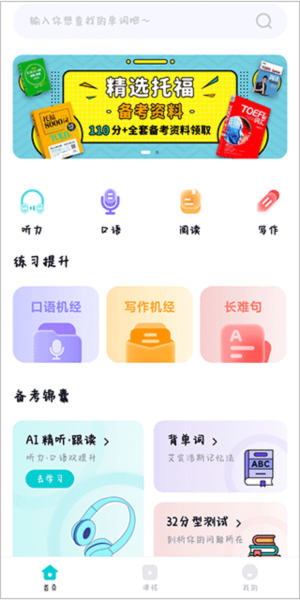 多次元托福APP截图4