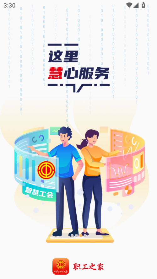 职工之家app官方正版截图