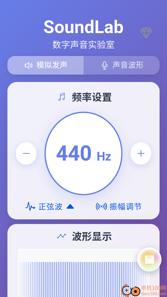 SoundLab 声音实验室软件