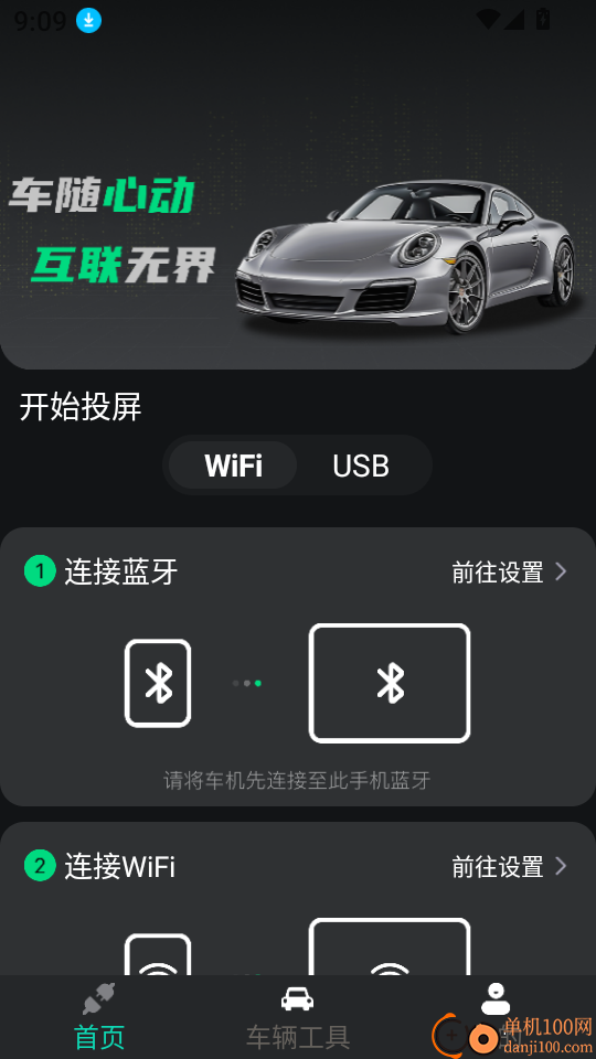 车机一键互联最新版