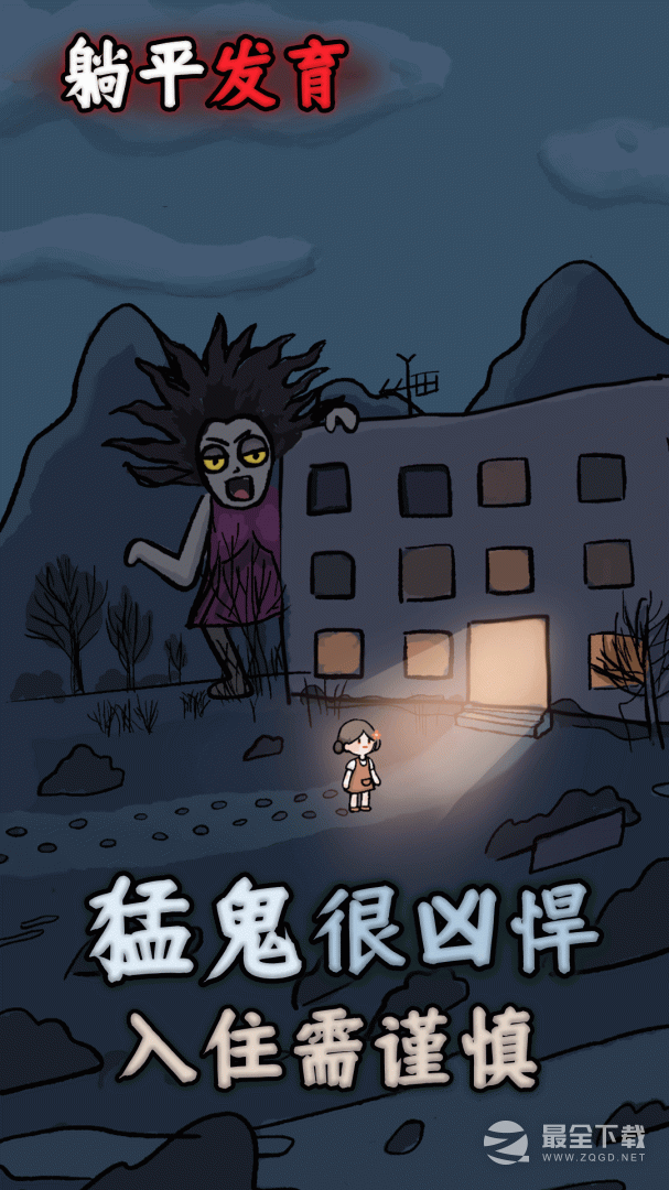 躺平发育