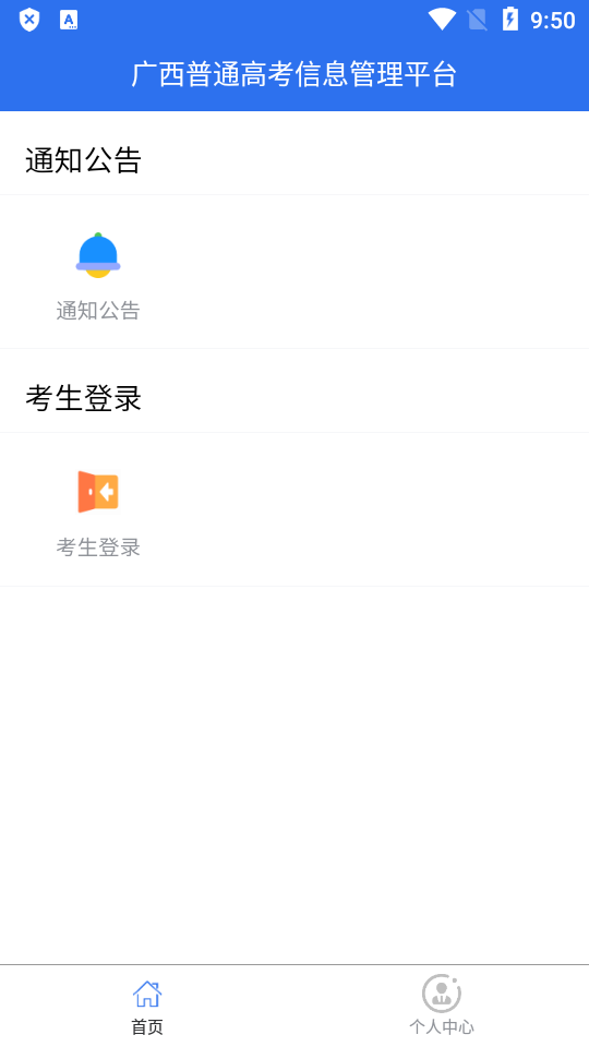 广西普通高考信息管理平台 v1.4.4安卓版下载